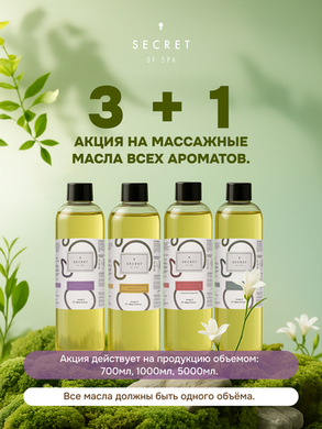 Акция 3+1 на массажные масла Secret of SPA