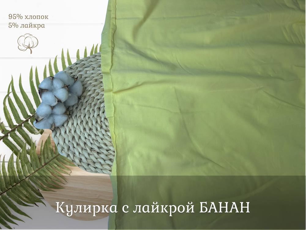 Кулирка с лайкрой БАНАН