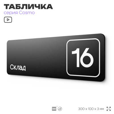 Таблички с номером склада "Склад №16", номер на дверь, 30 х 10 см, серия COSMO 3010, черная, Айдентика Технолоджи