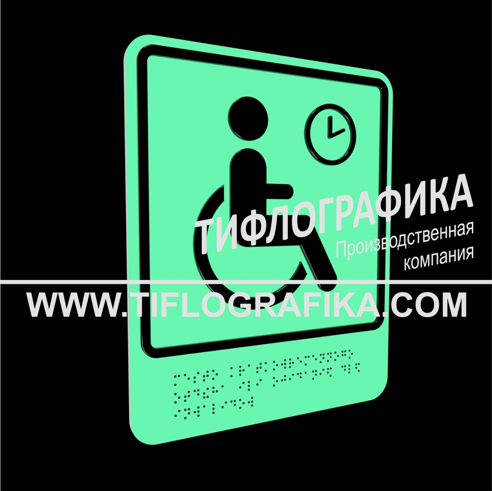 Тактильно-визуальный знак В.4 с шрифтом Брайля "Обозначение места кратковременного отдыха или ожидания для инвалидов». ПВХ 3 мм. Фотолюминисцентная