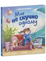 Сказкотерапия. Мне не скучно одному
