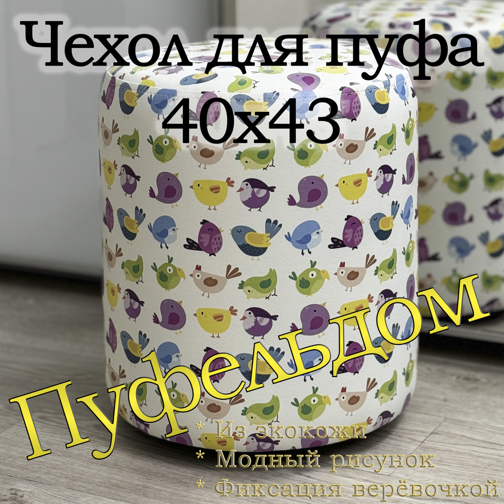 Чехол 40х43 на пуфик круглый с узором