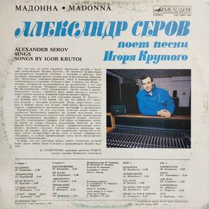 Александр Серов / Мадонна (LP)