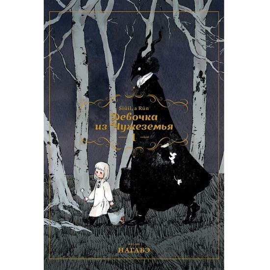 Манга Девочка из Чужеземья. Том 1