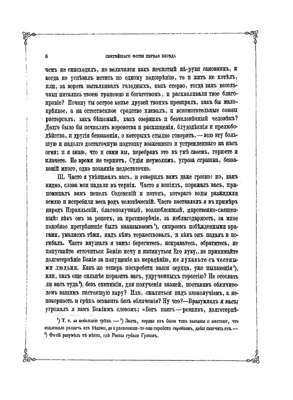 Четыре беседы Фотия, святейшего архиепископа Константинопольского. и рассуждения о них архимандрита Порфирия Успенского | П. Успенский