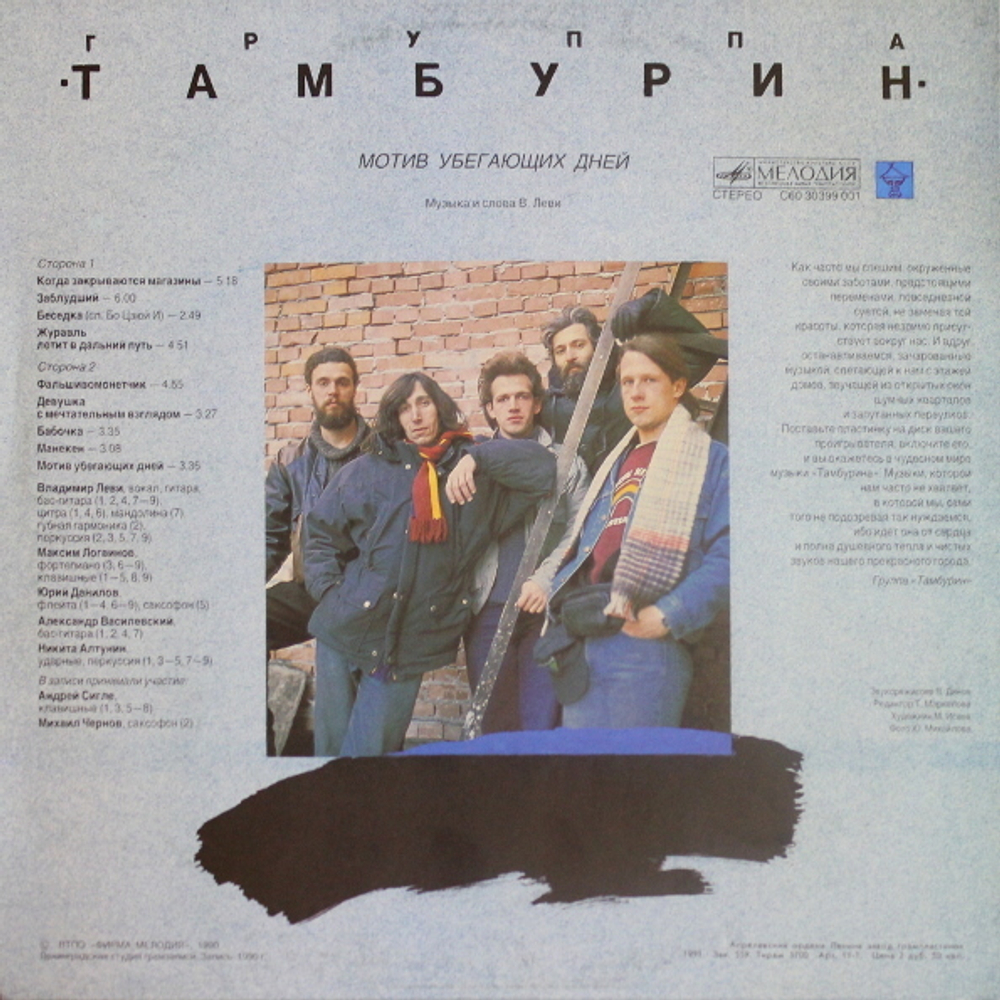 Тамбурин / Мотив убегающих дней (LP)