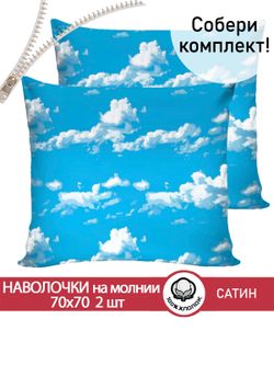 Комплект наволочек 2шт "Облака" 70х70 см Сказка сатин