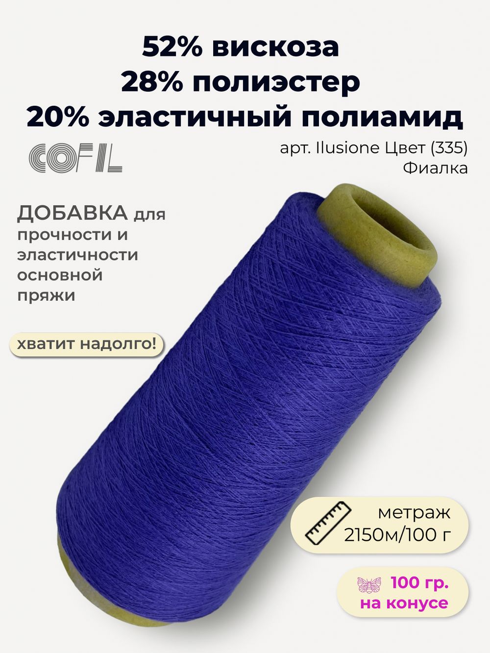 Эластичная пряжа полиамид с вискозой на бобине