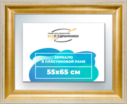 Зеркало настенное в раме 55x65