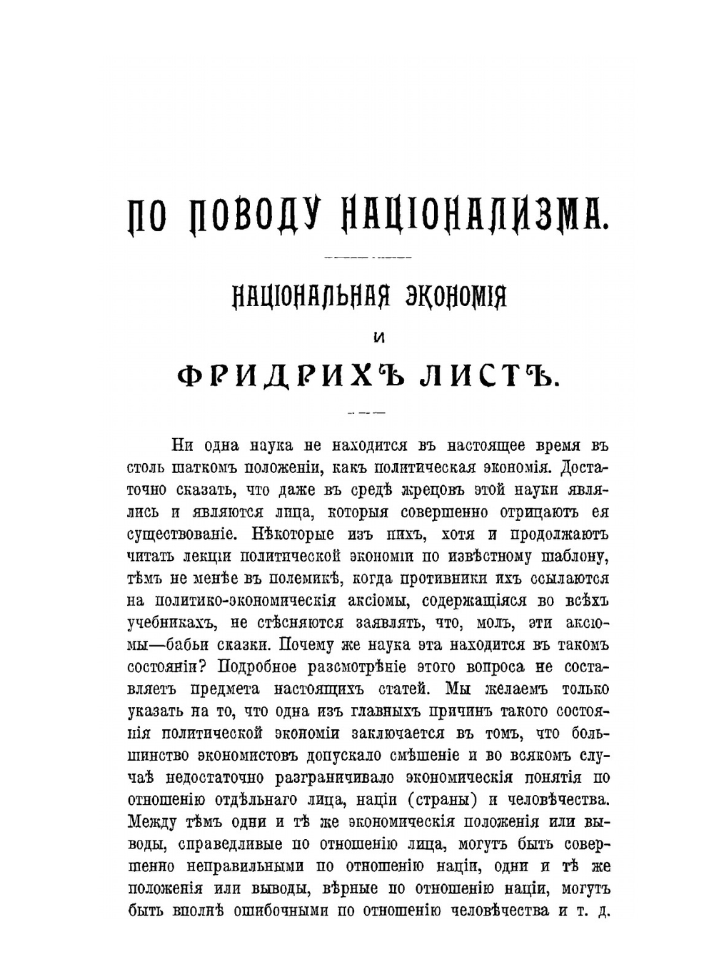 По поводу национализма. Национальная экономия и Фридрих Лист | С.Ю. Витте