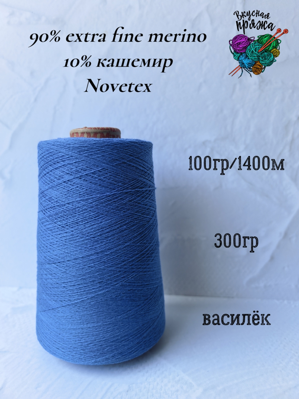 Меринос 90%, кашемир 10% Novetex - 100гр/1400м - 300гр - василек
