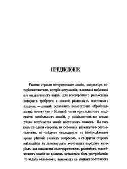 Известия о Хозарах, Буртасах, Болгарах, Мадьярах, Славянах и Руссах Абу-Али Ахмеда Бен Омар Ибн-Даста. Неизвестного доселе арабского писателя начала X века, по рукописи Британского музея | Д. А. Хвольсон