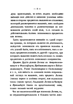 Руководство к первоначальному ознакомлению с логикой, составленное Полтавской семинарии учителем П. Коропцевым | Коропцев Прокофий Афанасьевич