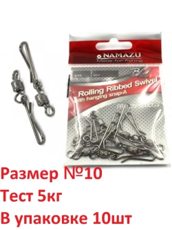 Вертлюг с форелевой застежкой ROLLING RIBBED SWIVEL