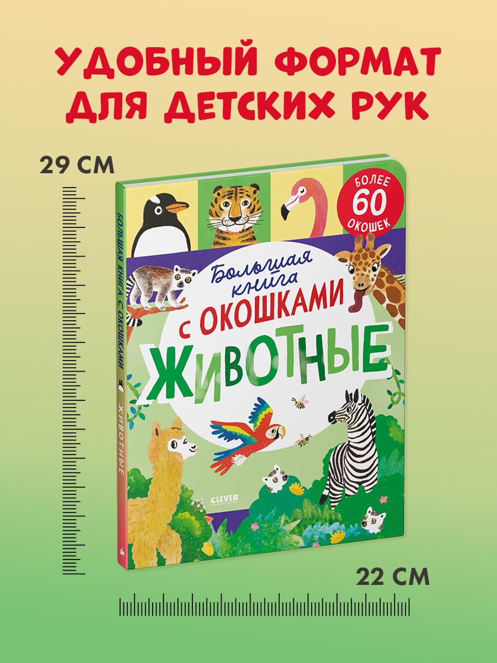 Большая книга с окошками. Животные