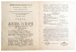 Либретто оперы Жизнь за Царя, Императорский Большой театр, 1916 год.