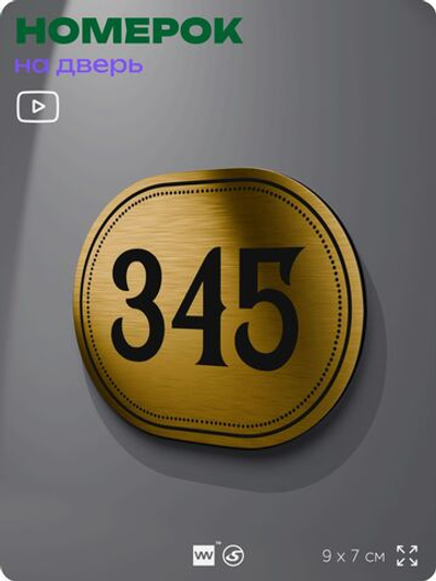 Номерок на дверь квартиры 345, для кабинета, офиса, шильдик 9 х 7 см, золотистый, Айдентика Технолоджи