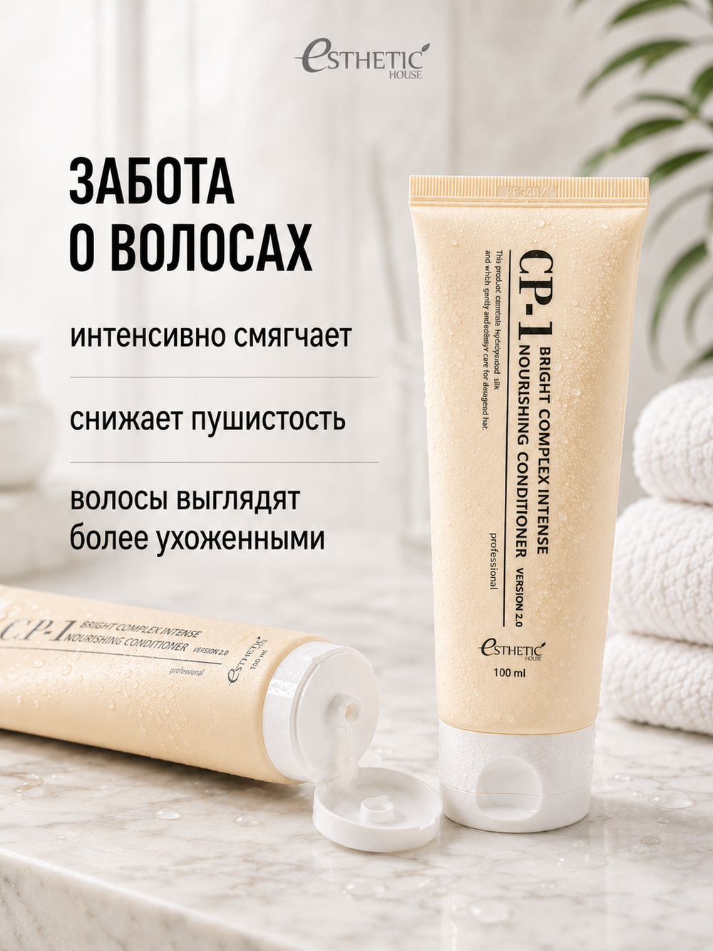 [ESTHETIC HOUSE] Кондиционер для волос ПРОТЕИНОВЫЙ CP-1 BС Intense Nourishing Conditioner Version 2.0, 100мл