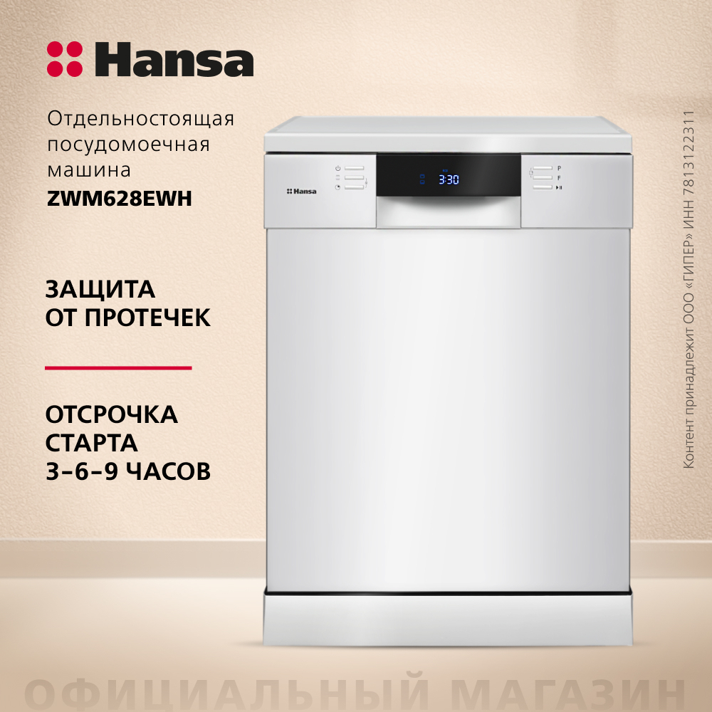 Посудомоечная машина Hansa ZWM628EWH
