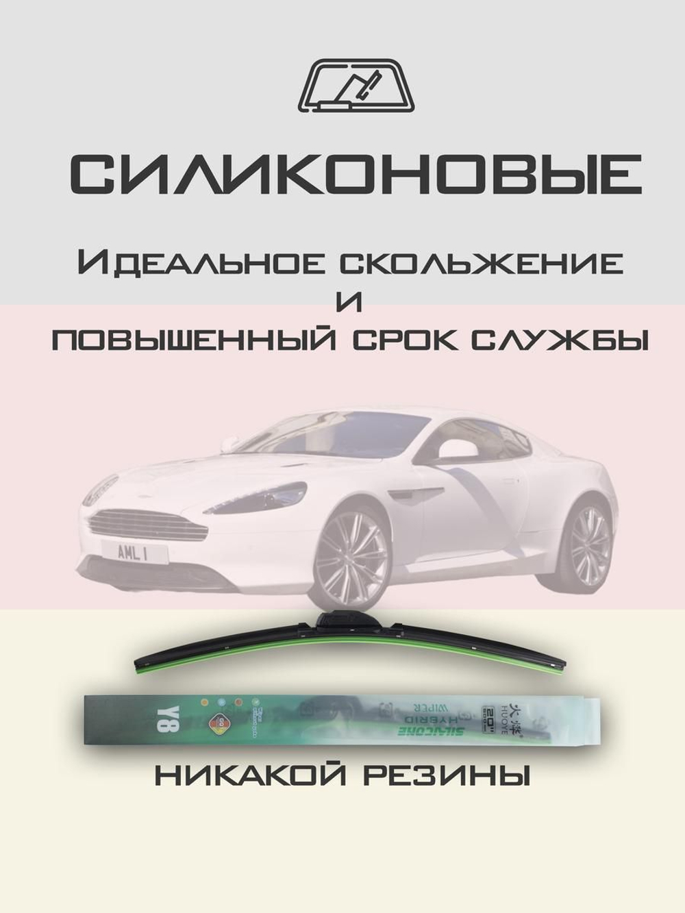 Щетки стеклоочистителя HUOYE Y8 650/500 мм на AstonMartin Virage | Push button