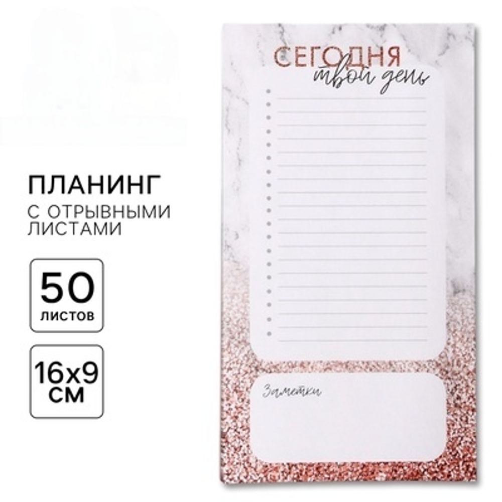 Планер с отрывными листами, Сегодня твой день