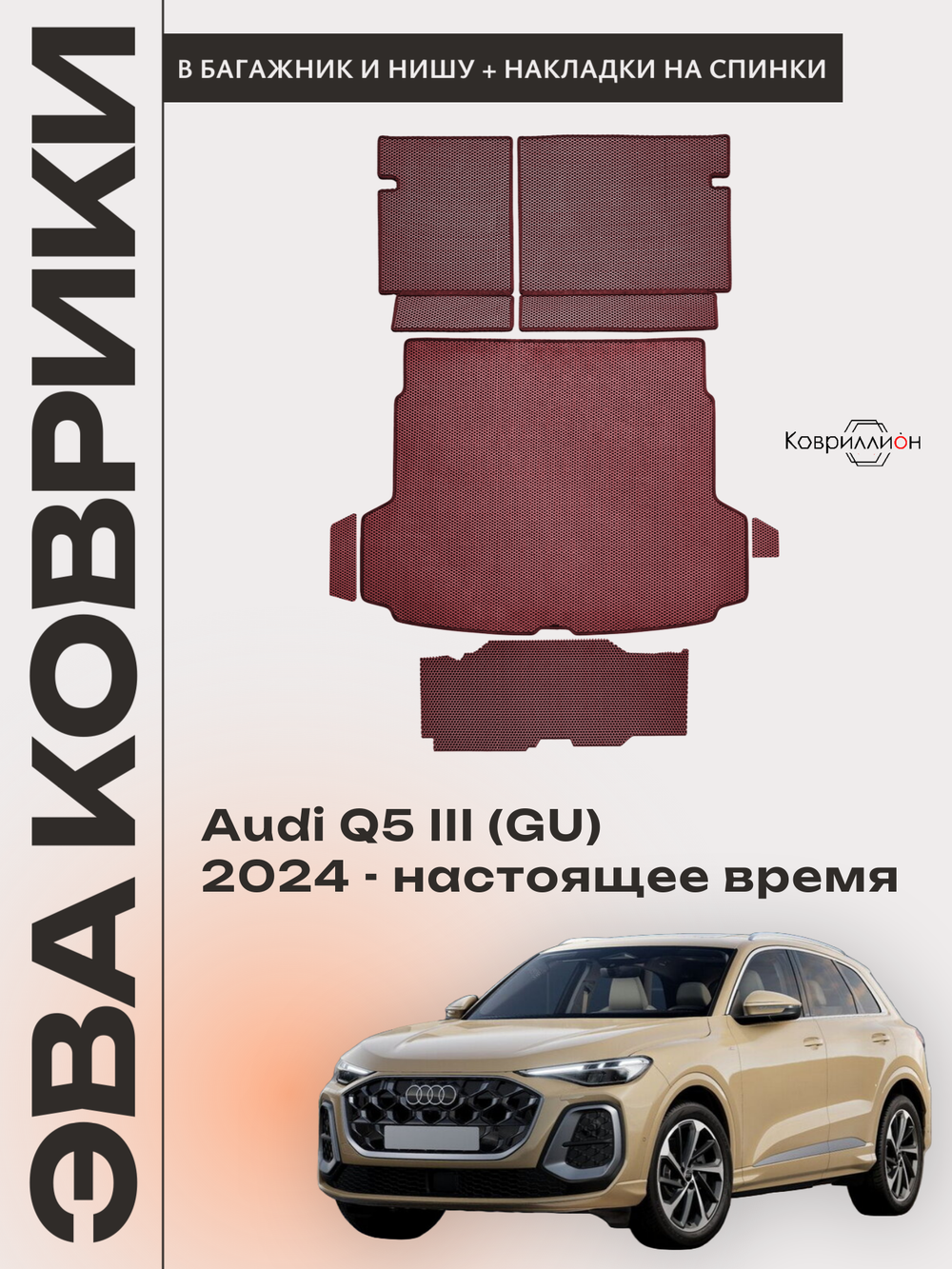Коврики ЭВА в багажники с накладками на задние сидения и в нишу для Audi Q5 III (GU) 24-н.в.