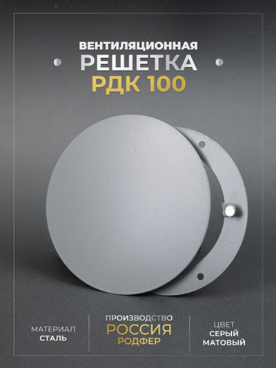 Вентиляционная Решетка РДК 100 Серая