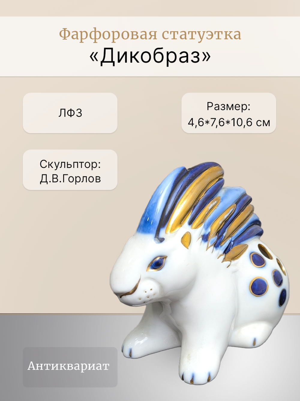 Фарфоровая статуэтка (карандашница) Дикобраз, ЛФЗ