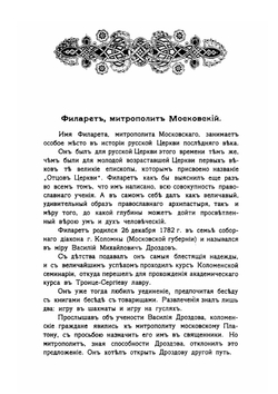 Русские подвижники 19-го века | Е. Поселянин