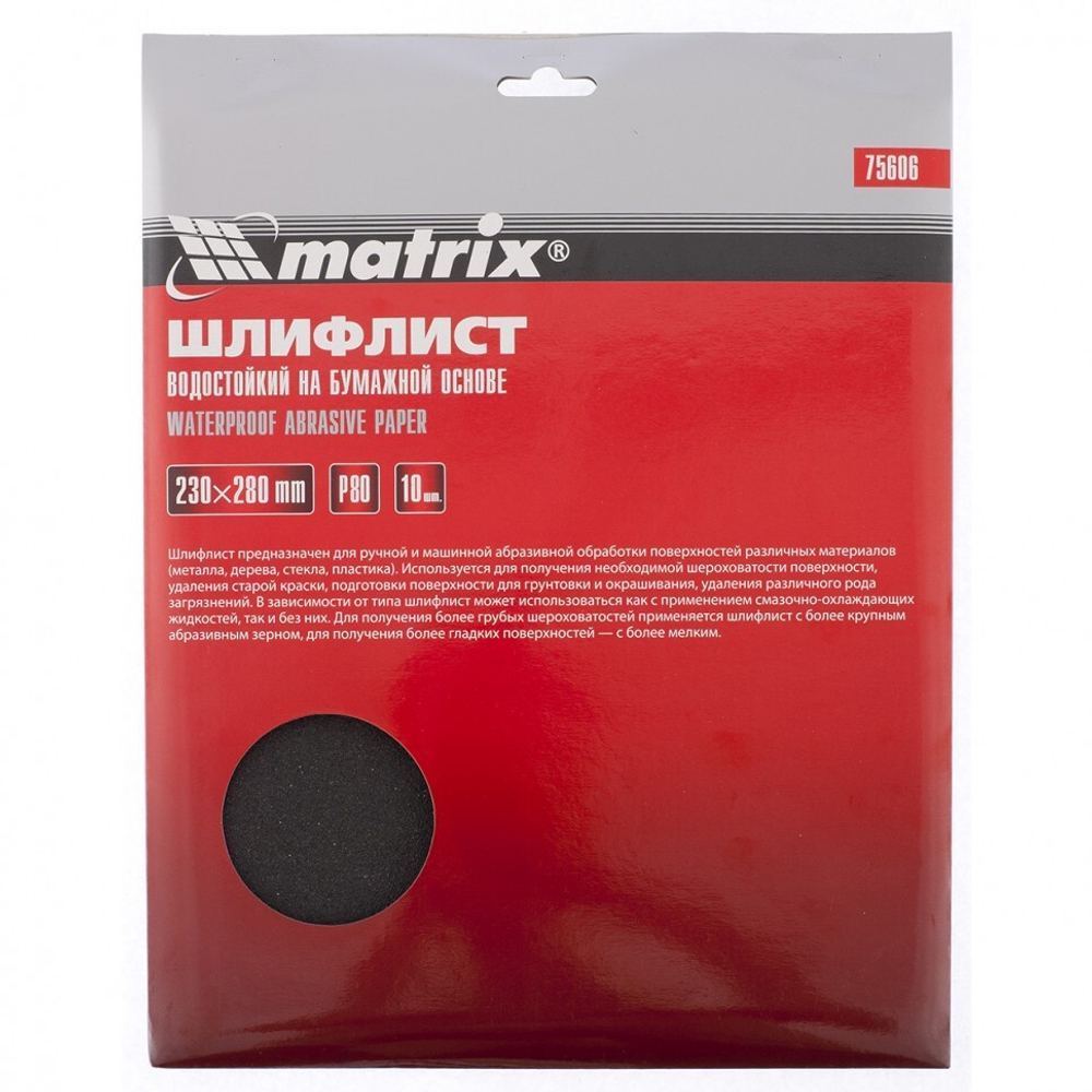 MATRIX Шлифлист на бумажной основе P 80 230 х 280мм водостойкий 10шт