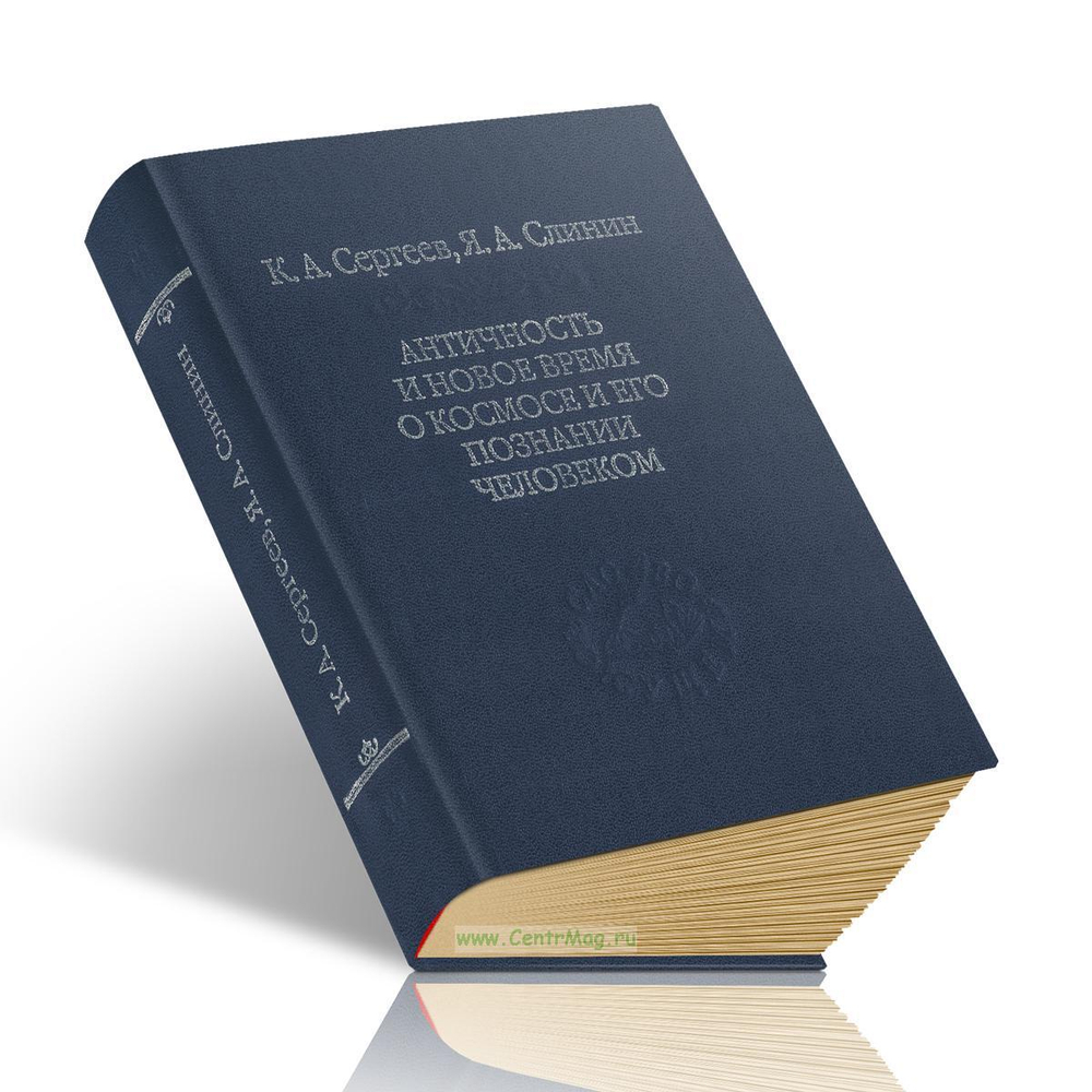 Античность и Новое время о космосе и его познание человеком