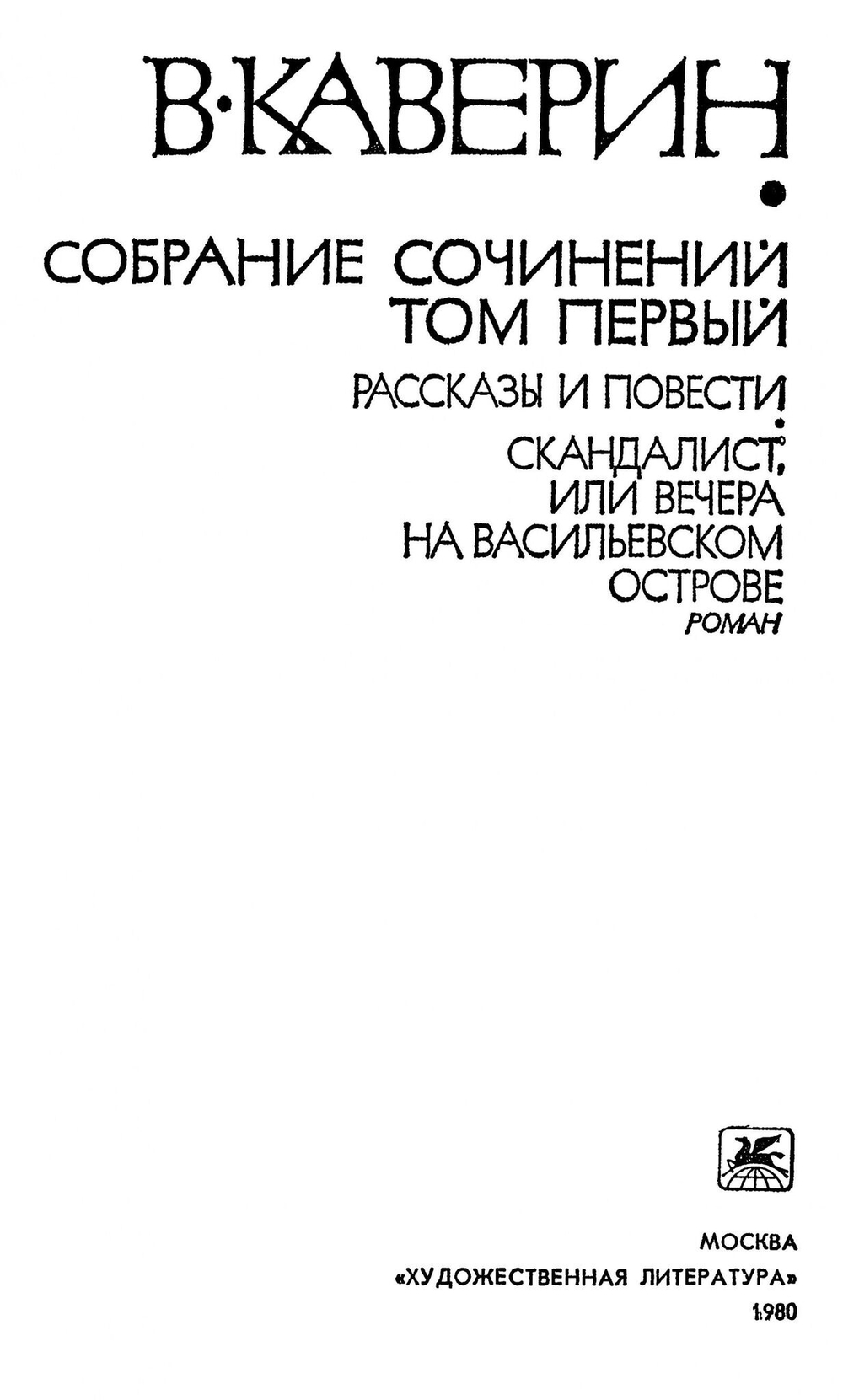 В. Каверин. Собрание сочинений (комплект из 8-ми книг)