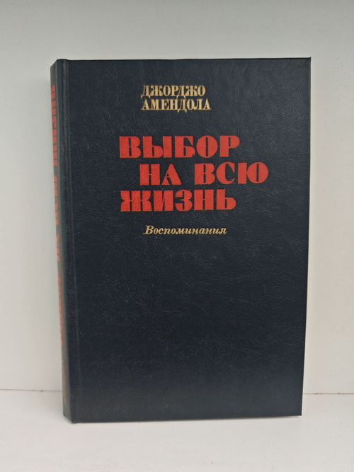 Выбор на всю жизнь. Воспоминания