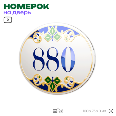 Номер на дверь квартиры 880, для кабинета, офиса, в средиземноморском стиле, шильдик 10 х 7,5 см, белый, Айдентика Технолоджи