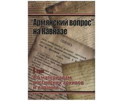 "Aрмянский Вопрос" На Кавказе (Том 1-3).