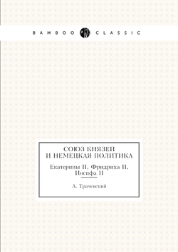Союз князей и немецкая политика. Екатерины II, Фридриха II, Иосифа II | А. Трачевский