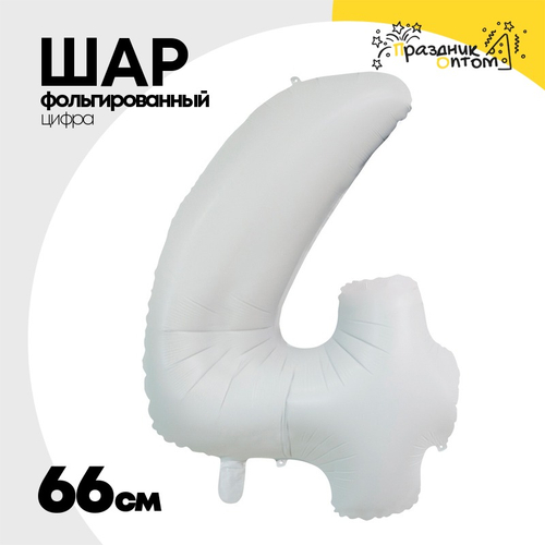 Шар фольгированный Цифра 4 66 см (Белый)