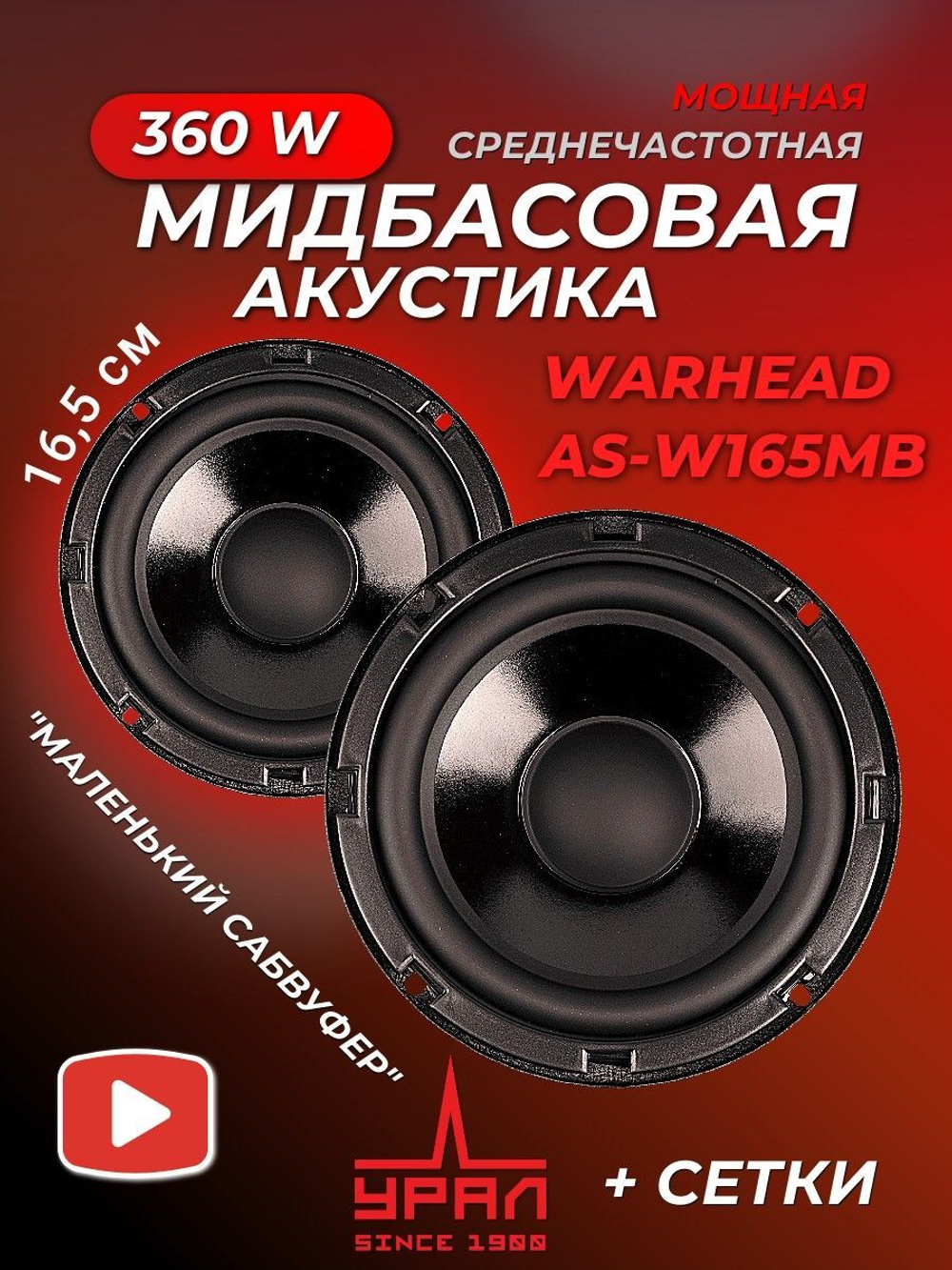 Колонки автомобильные мидбас Урал AS-W165MB 16,5 см ()