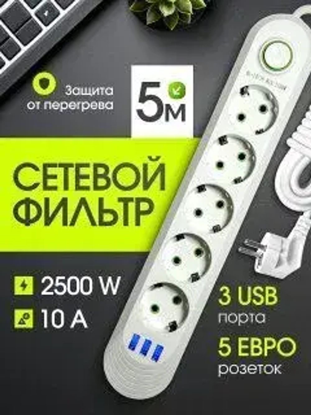 Гибридный удлинитель сетевой фильтр 5 розеток, гибридный пилот, удлинитель, разветвитель, 3 USB, длина провода 5 метров, белый