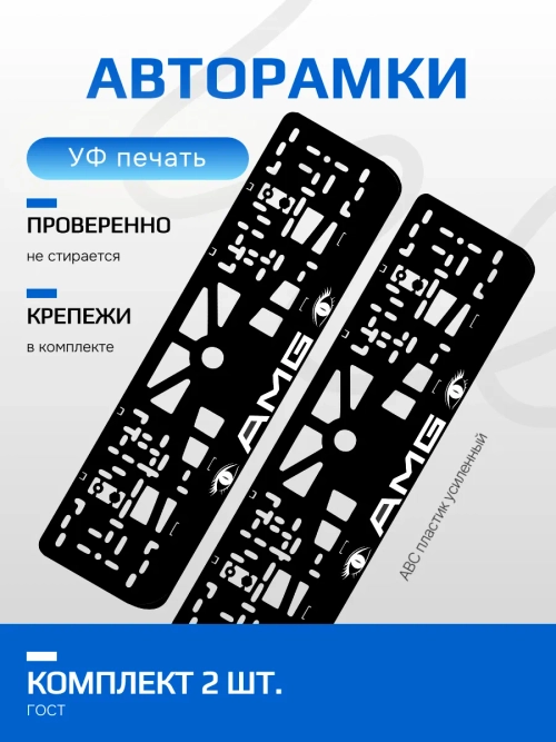 АВТО рамка. AMG WHITE NL.