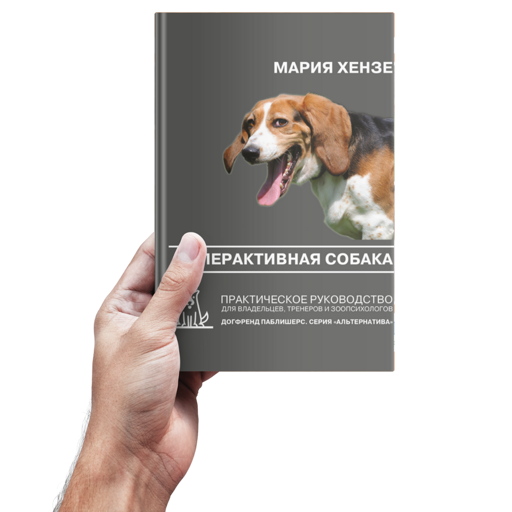 Мария Хензе. Гиперактивная собака. Практическое руководство для владельцев, тренеров и зоопсихологов.