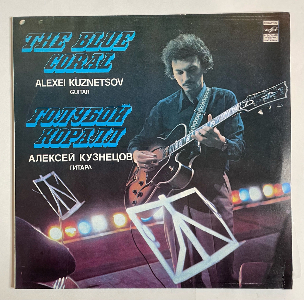 Винтажная виниловая пластинка LP Алексей Кузнецов Alexei Kuznetsov Голубой Коралл The Blue Coral (СССР 1981)