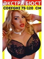 Итальянская модель Бюстгальтер большие размеры DEFGH