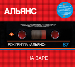 CD: Альянс — «На Заре» (1987/2018) [2CD Expanded Edition]