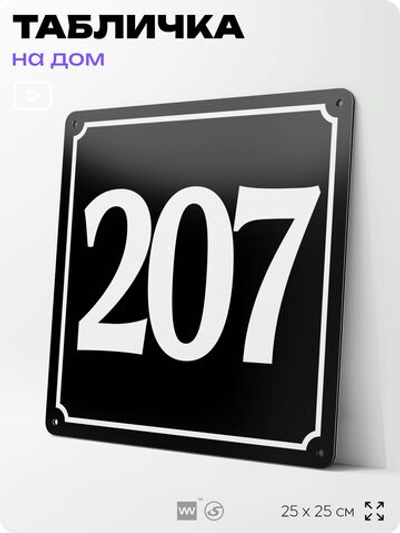Адресная табличка с номером дома 207, на фасад и забор, черная, 25х25 см, Айдентика Технолоджи
