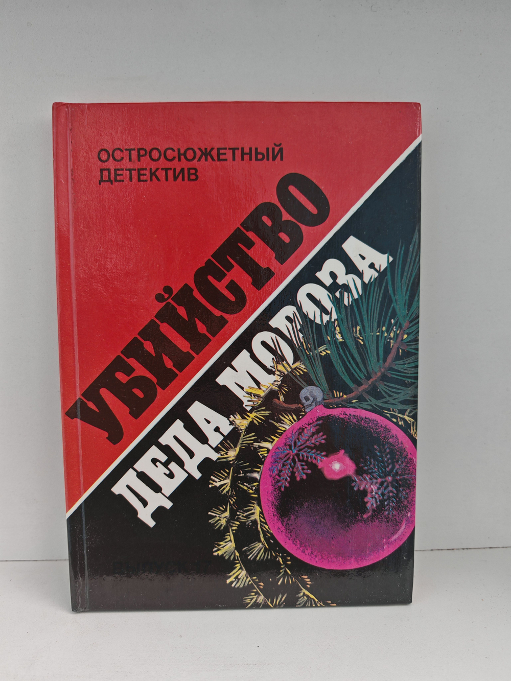 Убийство Деда Мороза