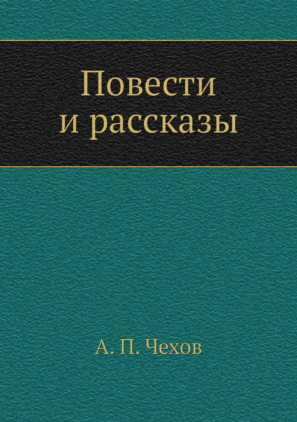 Повести и рассказы | А. П. Чехов
