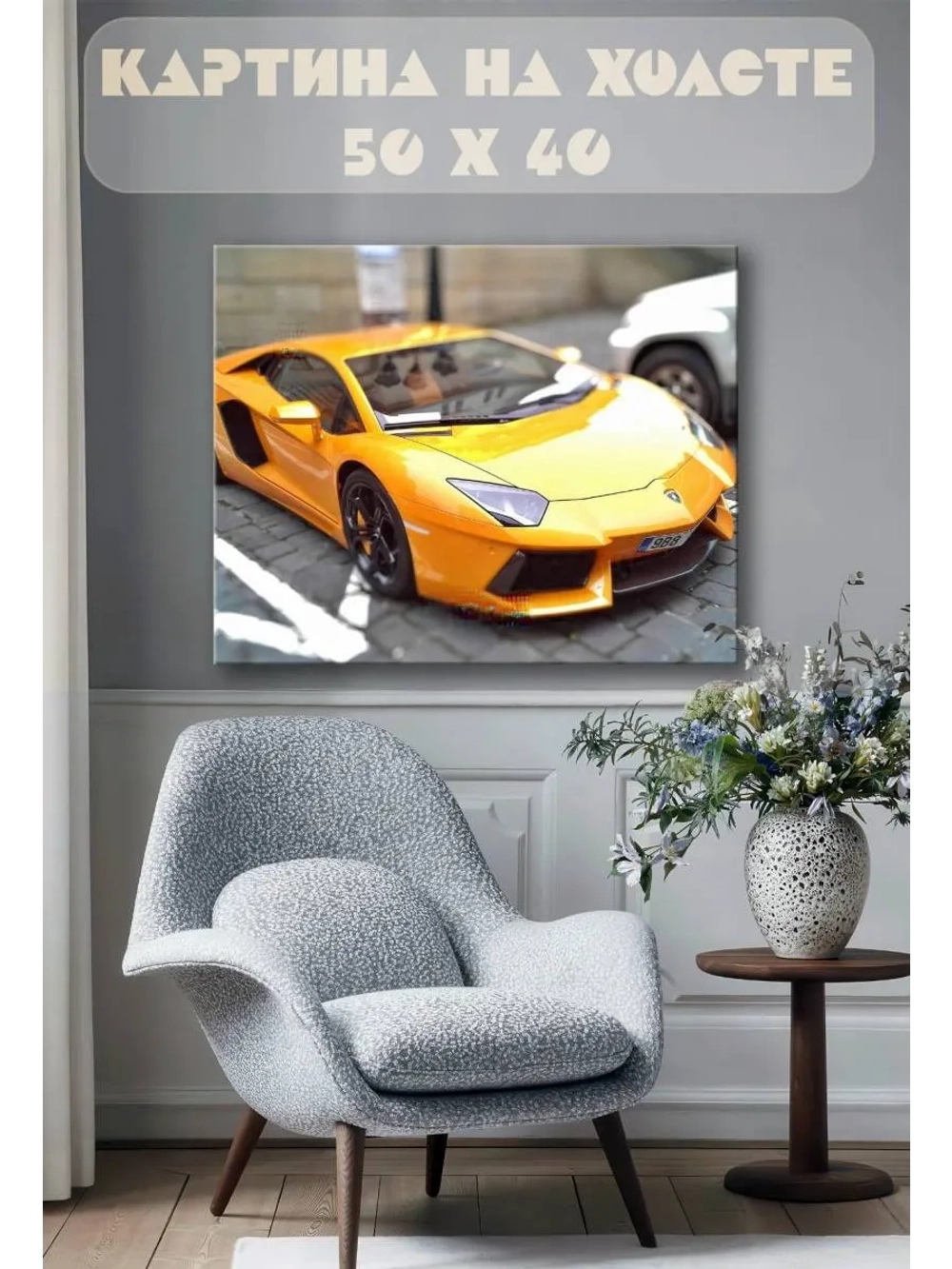 Картина на стену 40 X 50 Машина