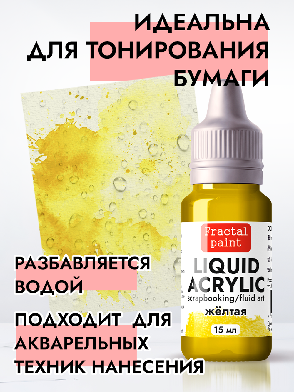 Жидкая акриловая краска LIQUID ACRYLIC «Жёлтая»