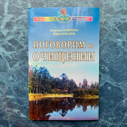 Книга «Поговорим об очищении»